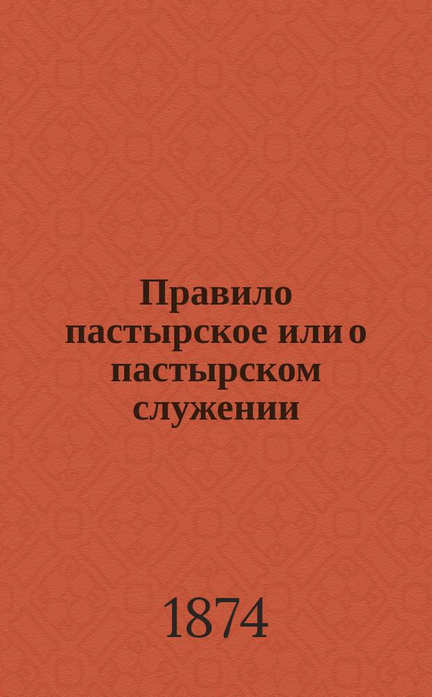 Правило пастырское или о пастырском служении (святого Григория Великого-Двоеслова)