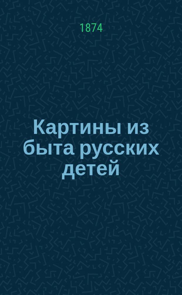 Картины из быта русских детей