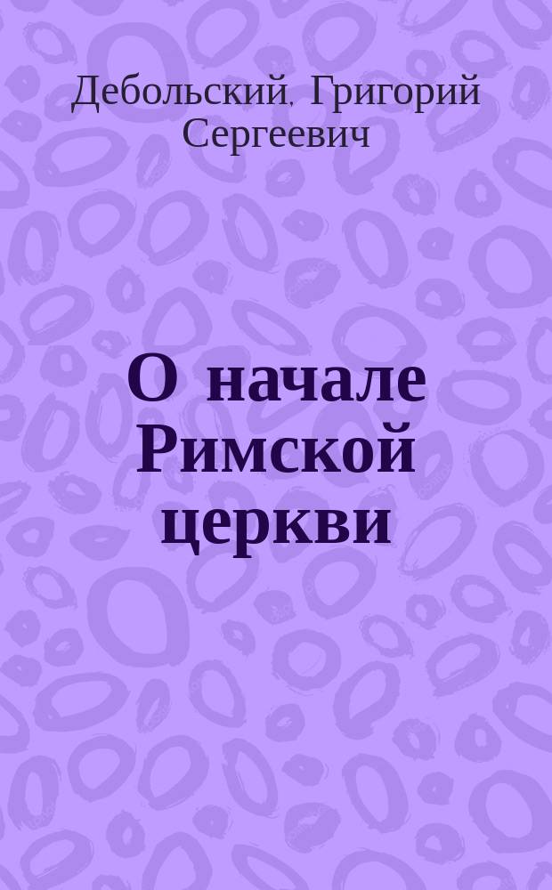 О начале Римской церкви