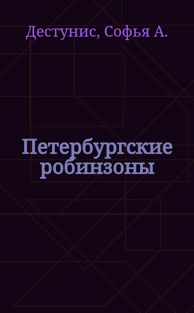 Петербургские робинзоны : Рассказы для детей
