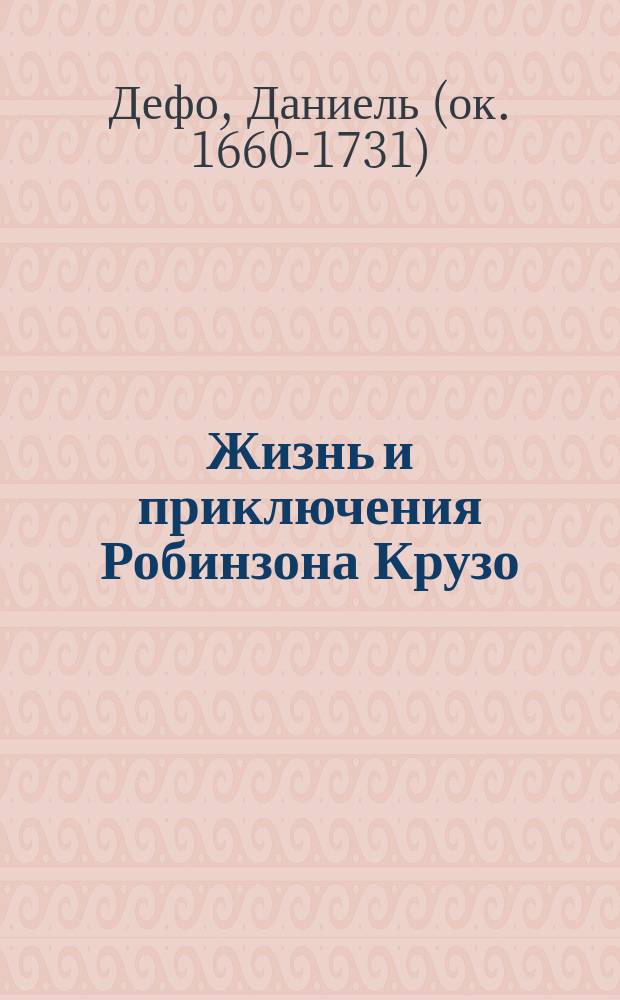 Жизнь и приключения Робинзона Крузо : По Даниэлю Дефо : В 3-х ч. Ч. 1-3