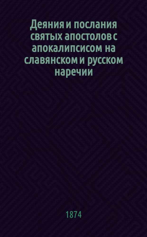 Деяния и послания святых апостолов с апокалипсисом на славянском и русском наречии