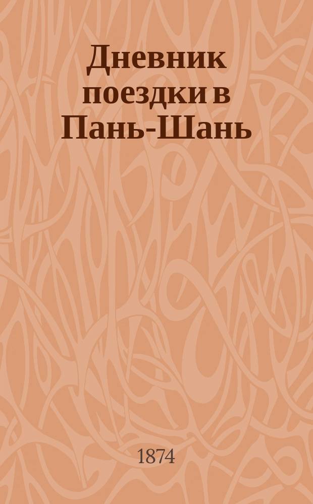 Дневник поездки в Пань-Шань (в окрестностях Пекина)