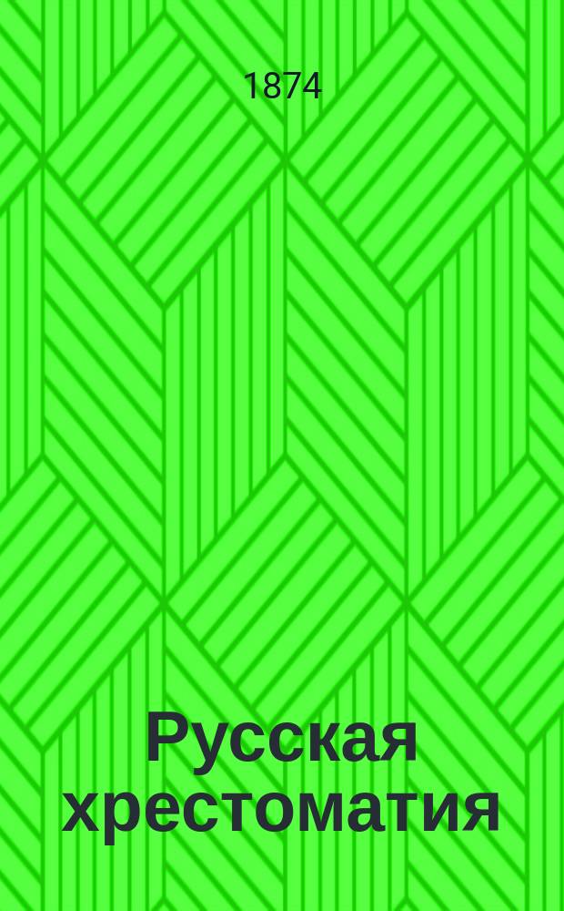 Русская хрестоматия