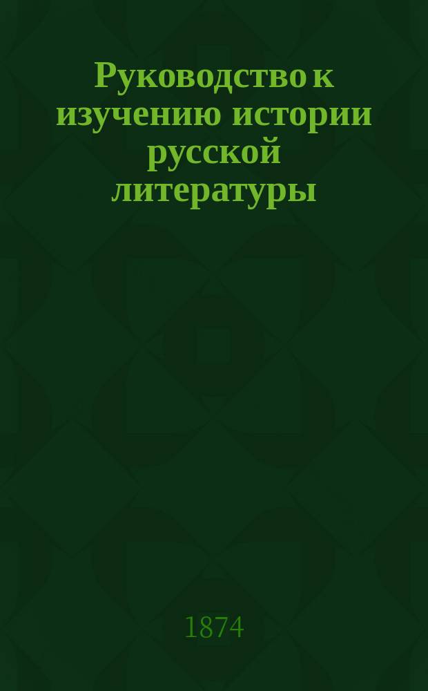 Руководство к изучению истории русской литературы