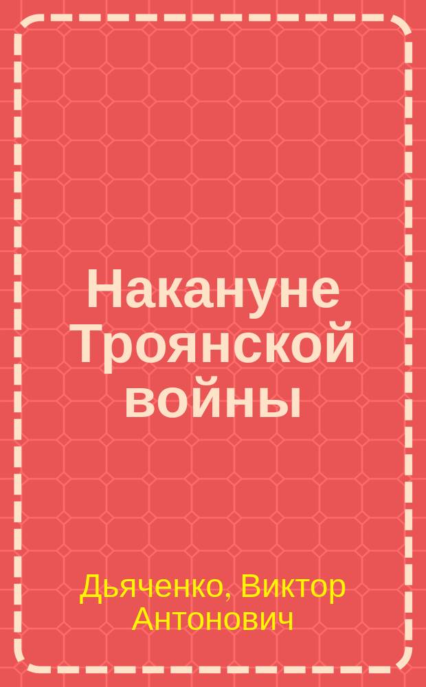 Накануне Троянской войны : Фарс в 3 д. : (Продолж. "Прекрасной Елены") : Муз. попурри