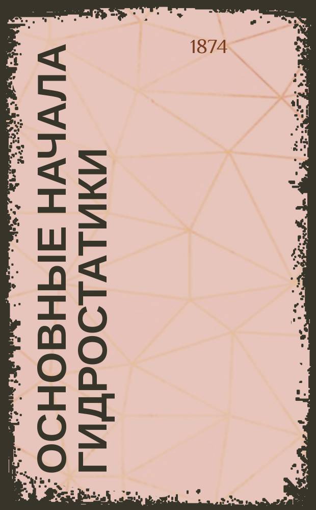 Основные начала гидростатики : 2 лекции д. чл. О-ва проф. И.А. Евневича. Лекция 1-2. Лекция 2