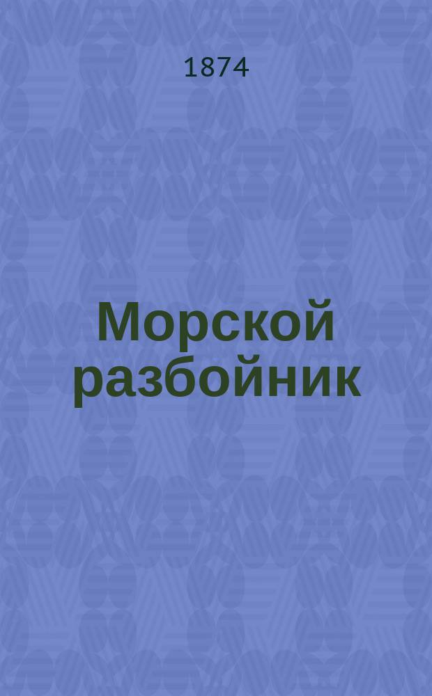 Морской разбойник : Удивит. похождения Нордкросса Ист. повесть в 3 ч., сост. М. Евстигнеевым по описанию, сост. Нордкроссом во время заключения в Копенгаг. замке во время 1726-1756 гг. Ч. 1-3. Ч. 2