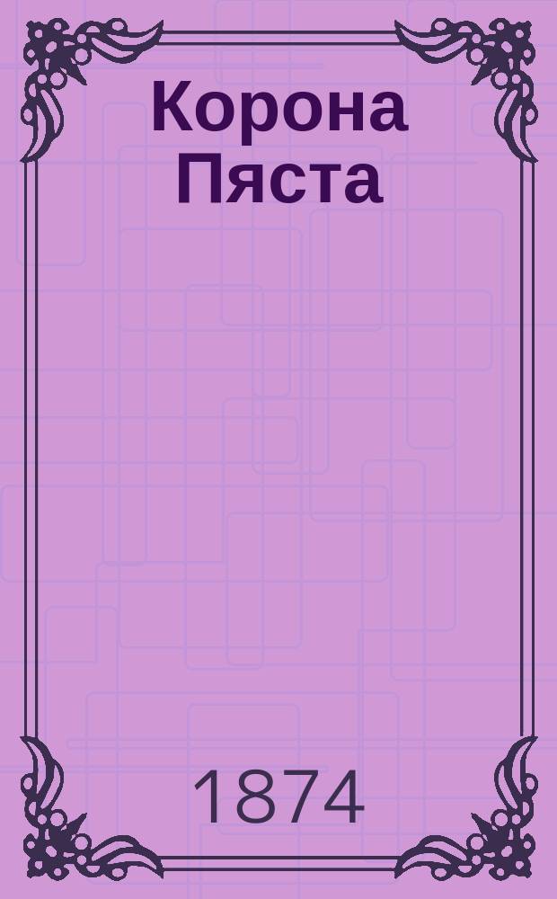Корона Пяста : Воевода Дерслав : Ист. роман в 2-х ч. : Пер. с пол