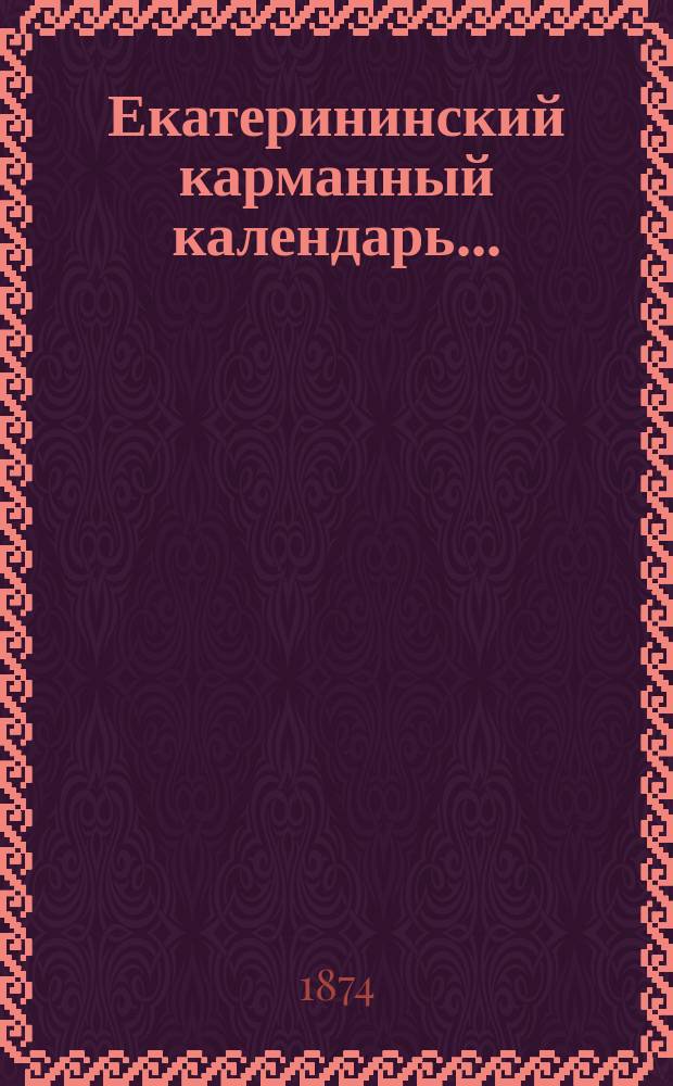 Екатерининский карманный календарь...