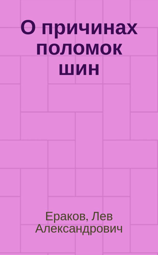О причинах поломок шин