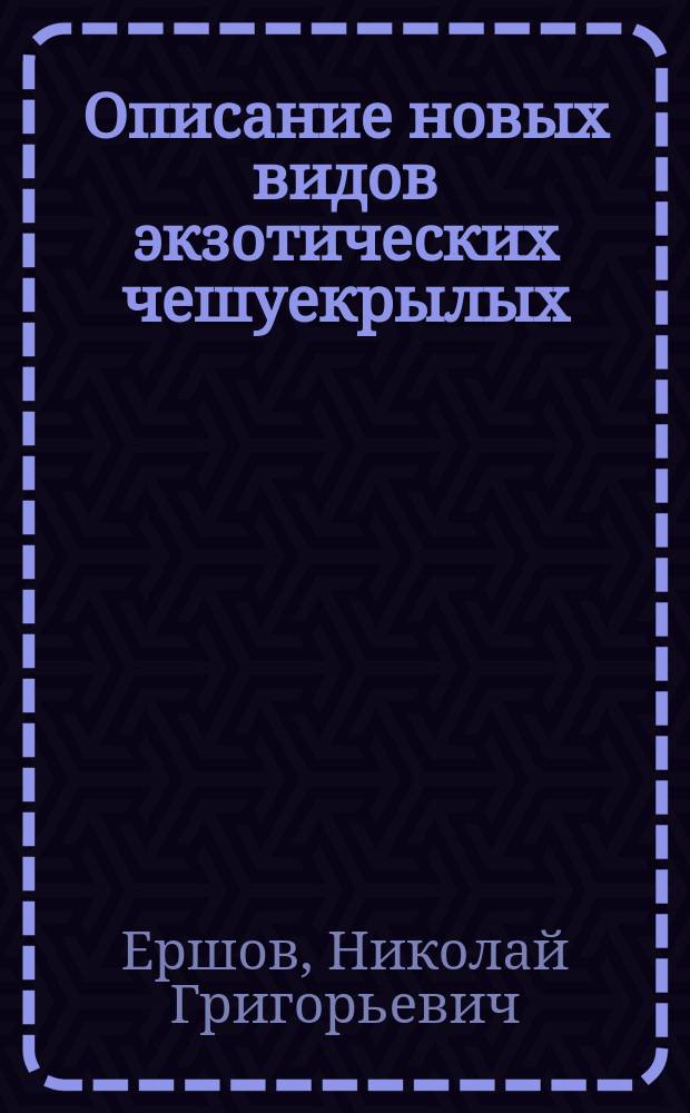 Описание новых видов экзотических чешуекрылых