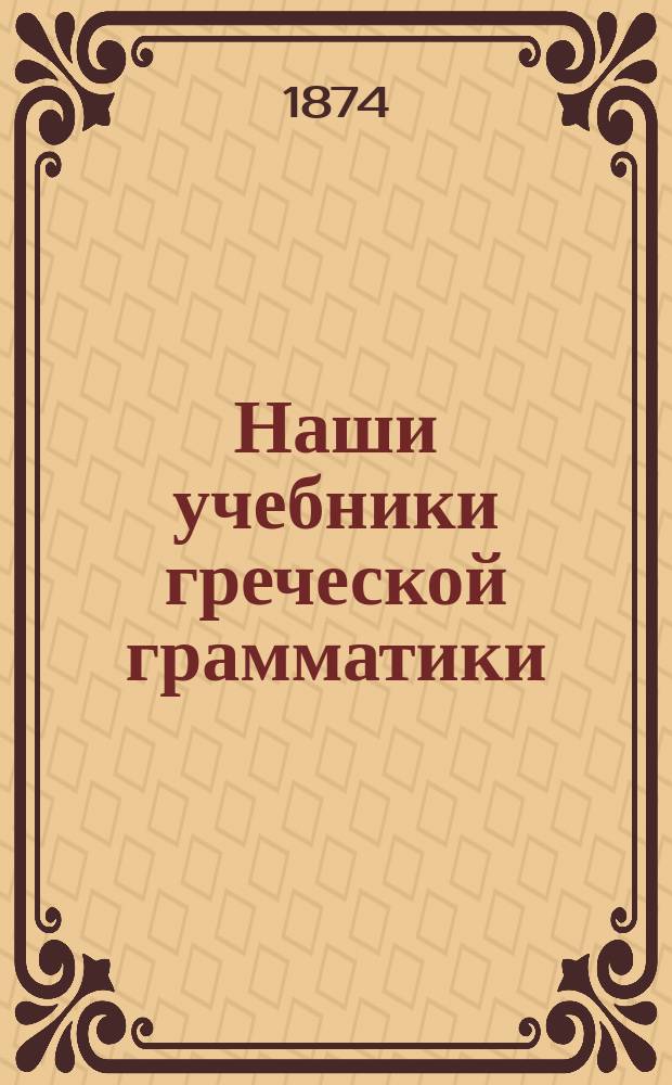 Наши учебники греческой грамматики