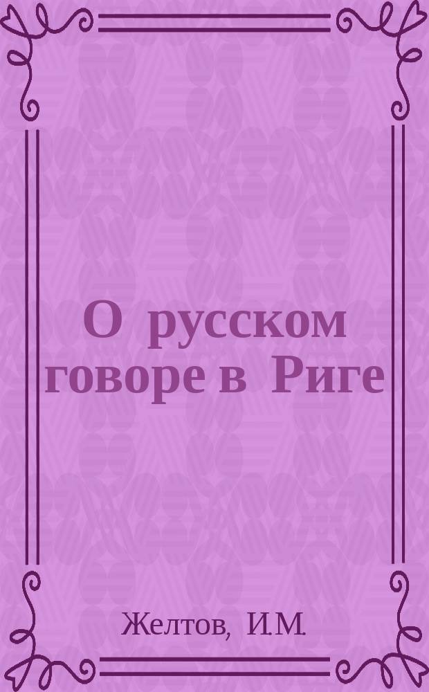 О русском говоре в Риге