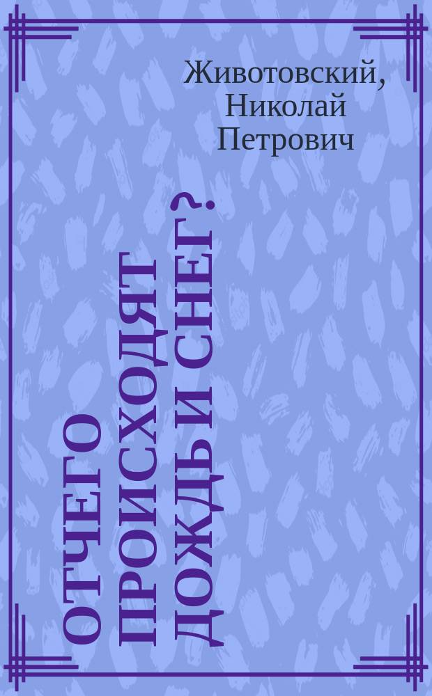 Отчего происходят дождь и снег? : Чтение для народа