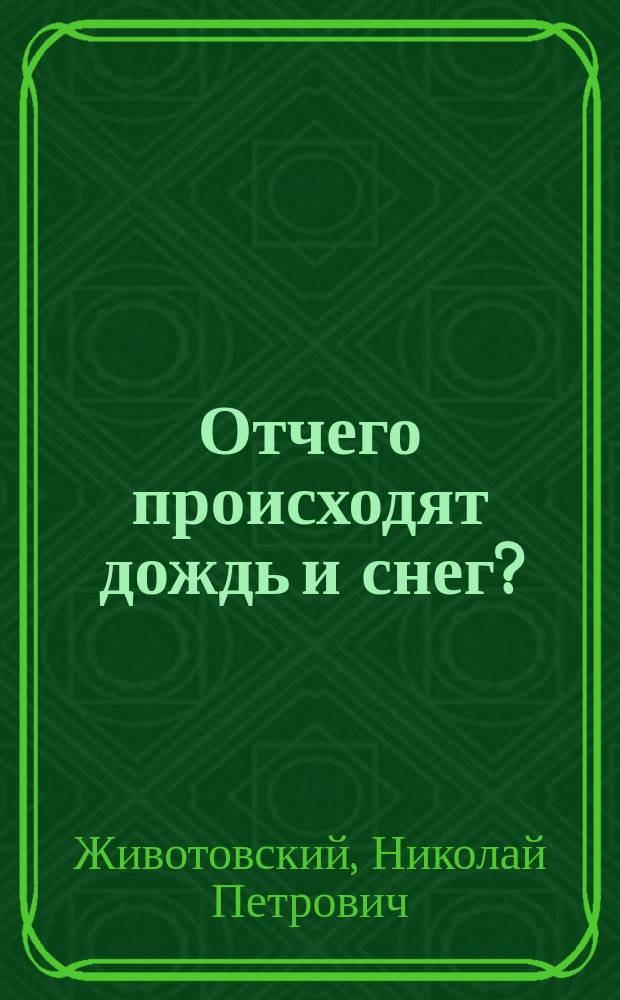 Отчего происходят дождь и снег? : Чтение для народа