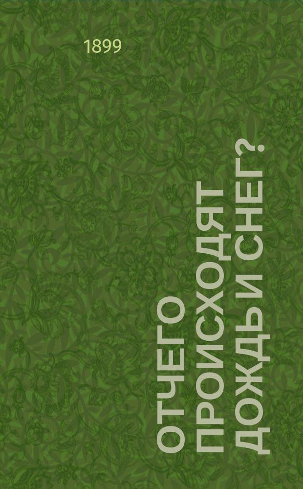 Отчего происходят дождь и снег? : Чтение для народа