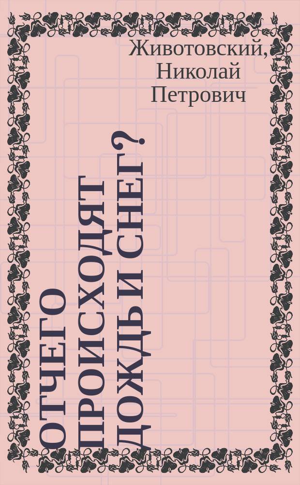 Отчего происходят дождь и снег? : Чтение для народа