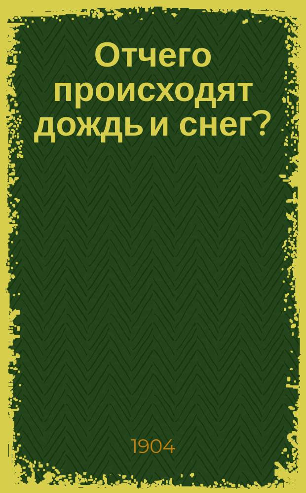 Отчего происходят дождь и снег? : Чтение для народа