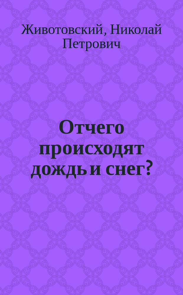 Отчего происходят дождь и снег? : Чтение для народа