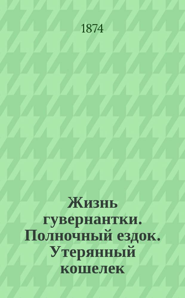 Жизнь гувернантки. Полночный ездок. Утерянный кошелек
