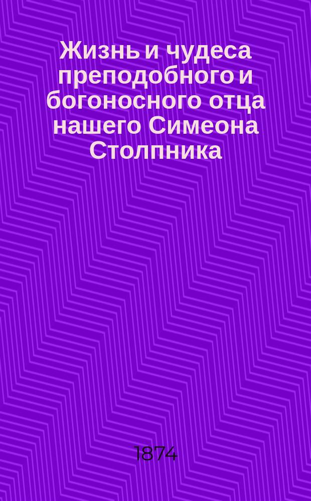 Жизнь и чудеса преподобного и богоносного отца нашего Симеона Столпника