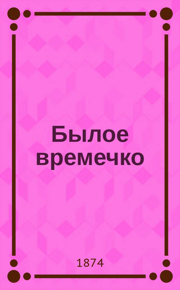 Былое времечко : Ист. роман. Ч. 1