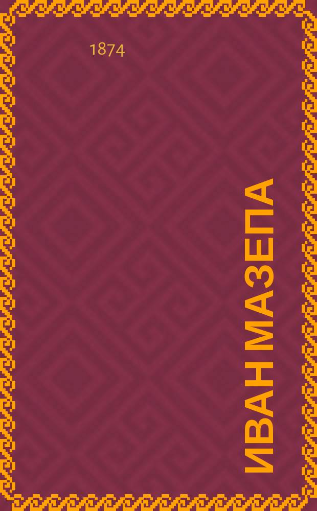 Иван Мазепа : Ист. роман в 4 ч. Ч. 1-4. Ч. 3