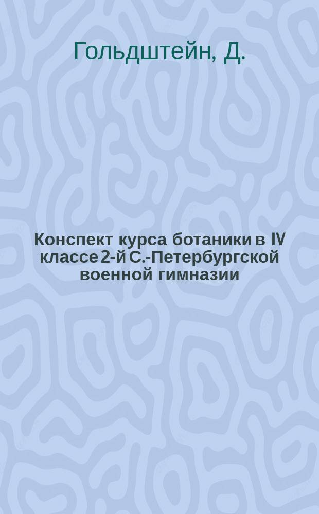 Конспект курса ботаники в IV классе 2-й С.-Петербургской военной гимназии