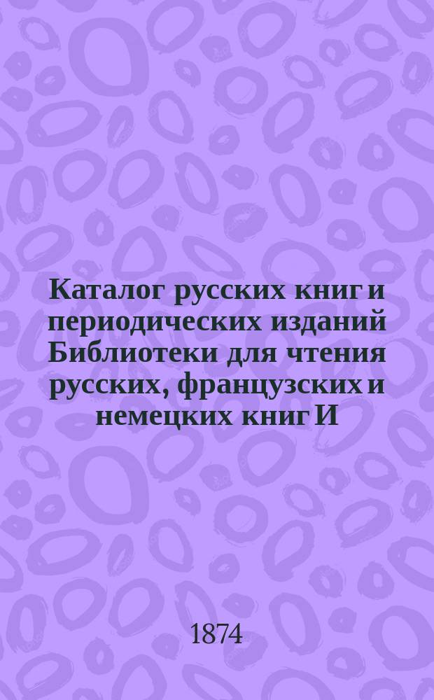 Каталог русских книг и периодических изданий Библиотеки для чтения русских, французских и немецких книг И.И. Горовица...