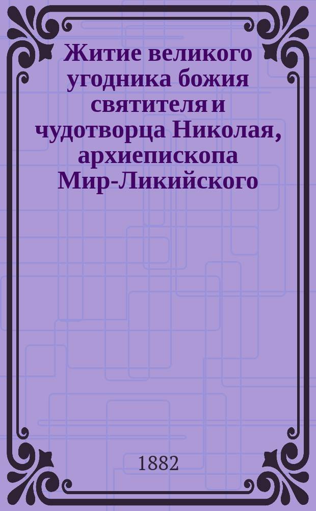 Житие великого угодника божия святителя и чудотворца Николая, архиепископа Мир-Ликийского