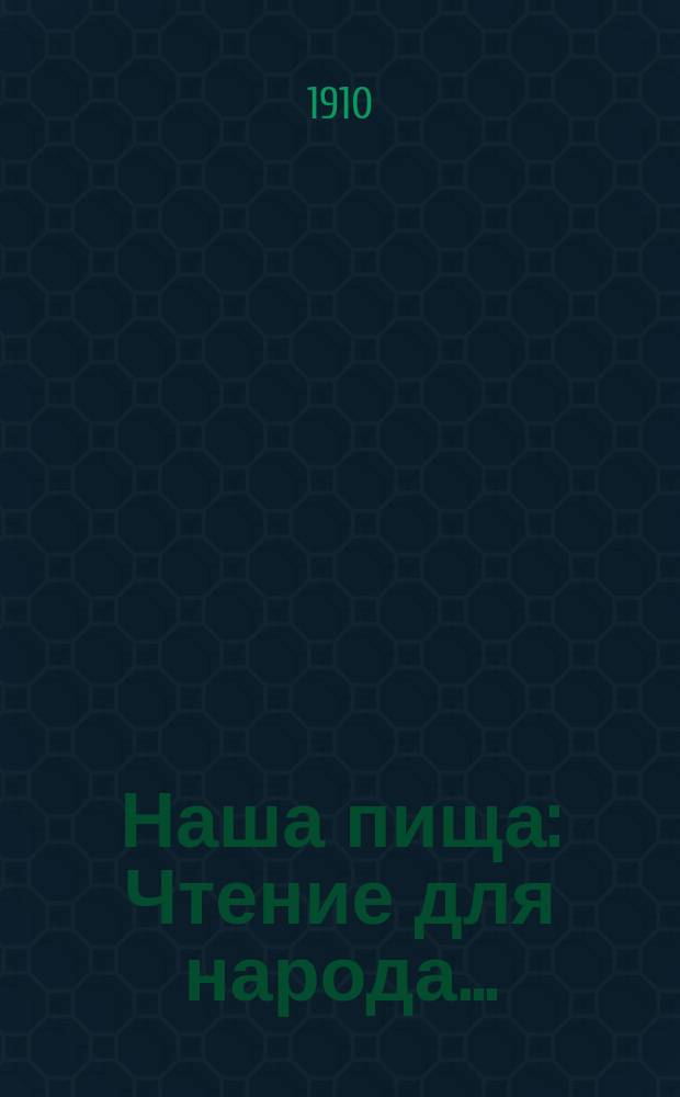 Наша пища : Чтение для народа..