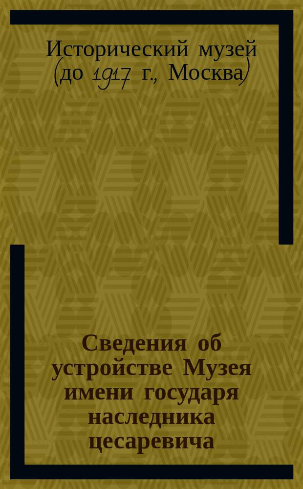 Сведения об устройстве Музея имени государя наследника цесаревича