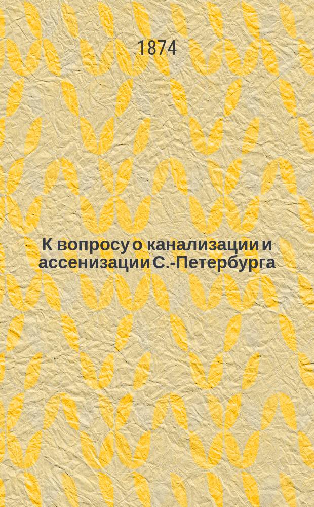 К вопросу о канализации и ассенизации С.-Петербурга