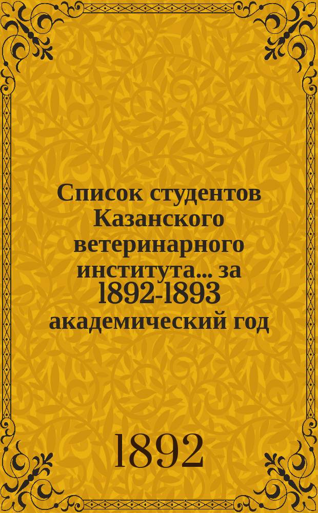 Список студентов Казанского ветеринарного института... ... за 1892-1893 академический год
