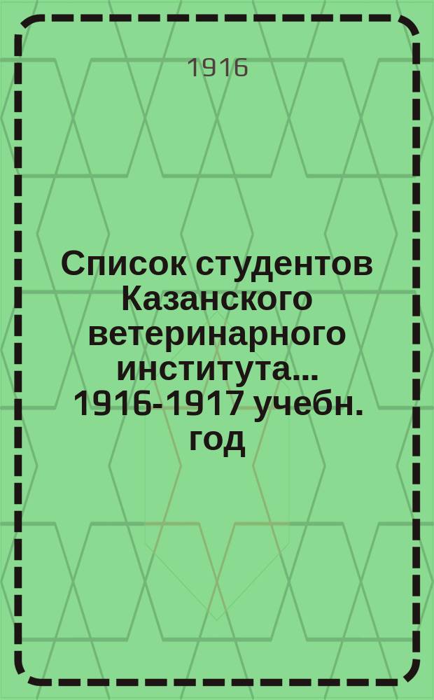 Список студентов Казанского ветеринарного института... ... 1916-1917 учебн. год