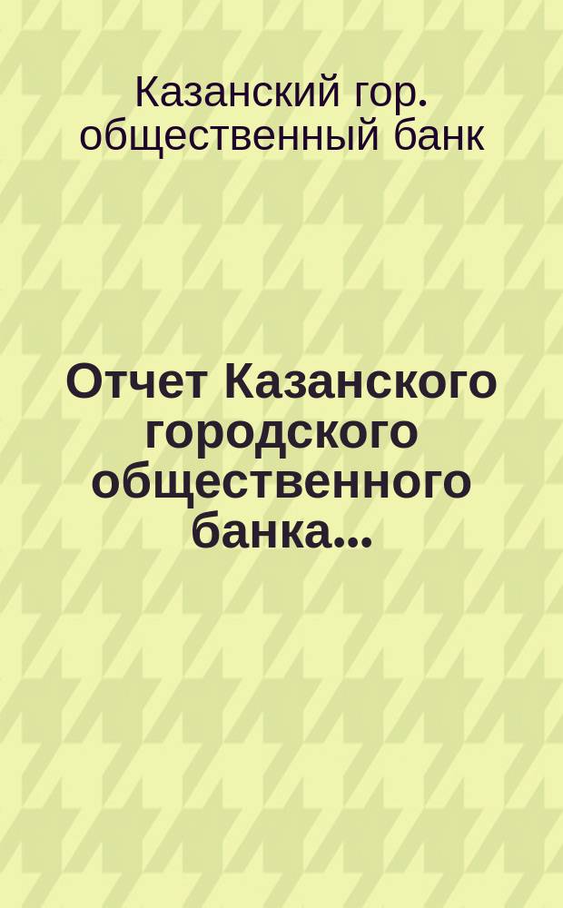 Отчет Казанского городского общественного банка...