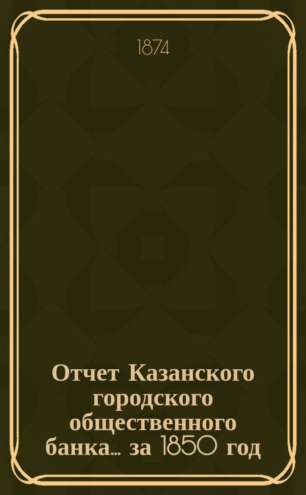 Отчет Казанского городского общественного банка... за 1850 год