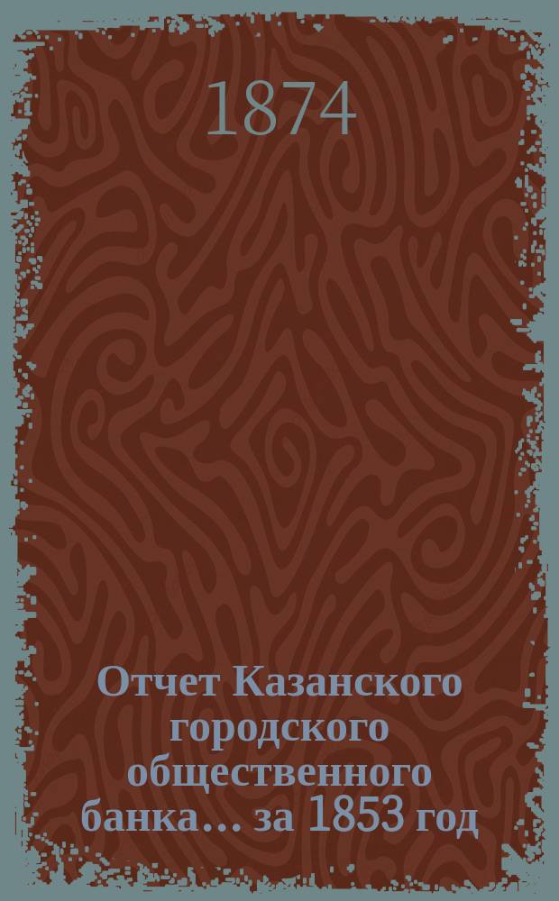 Отчет Казанского городского общественного банка... за 1853 год