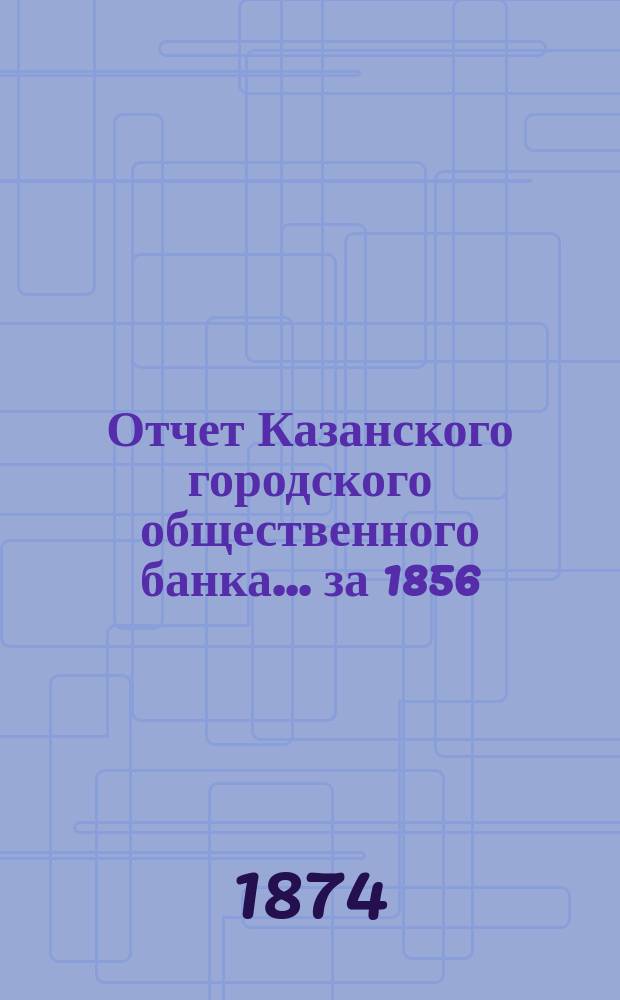 Отчет Казанского городского общественного банка... за 1856