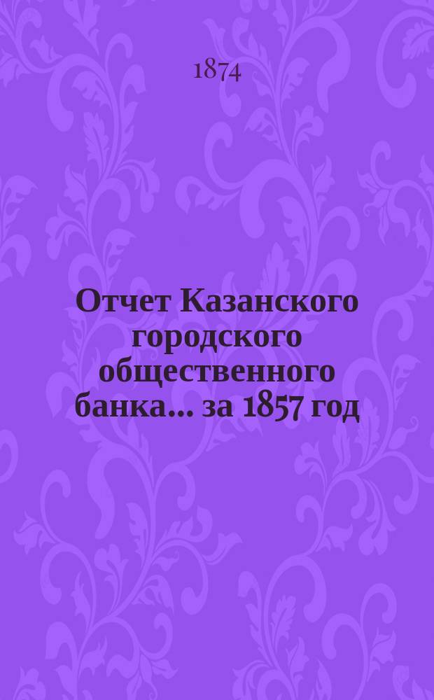 Отчет Казанского городского общественного банка... за 1857 год