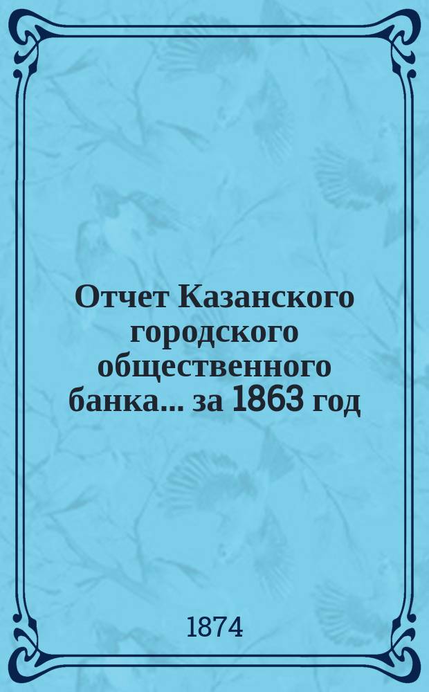 Отчет Казанского городского общественного банка... за 1863 год