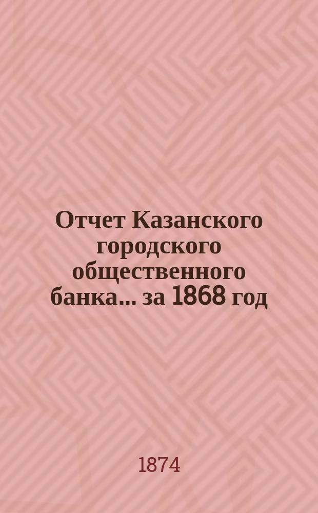 Отчет Казанского городского общественного банка... за 1868 год