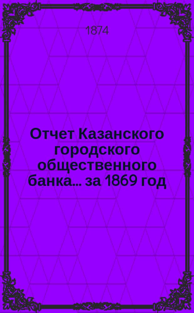 Отчет Казанского городского общественного банка... за 1869 год