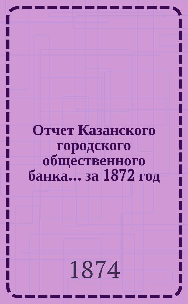 Отчет Казанского городского общественного банка... за 1872 год