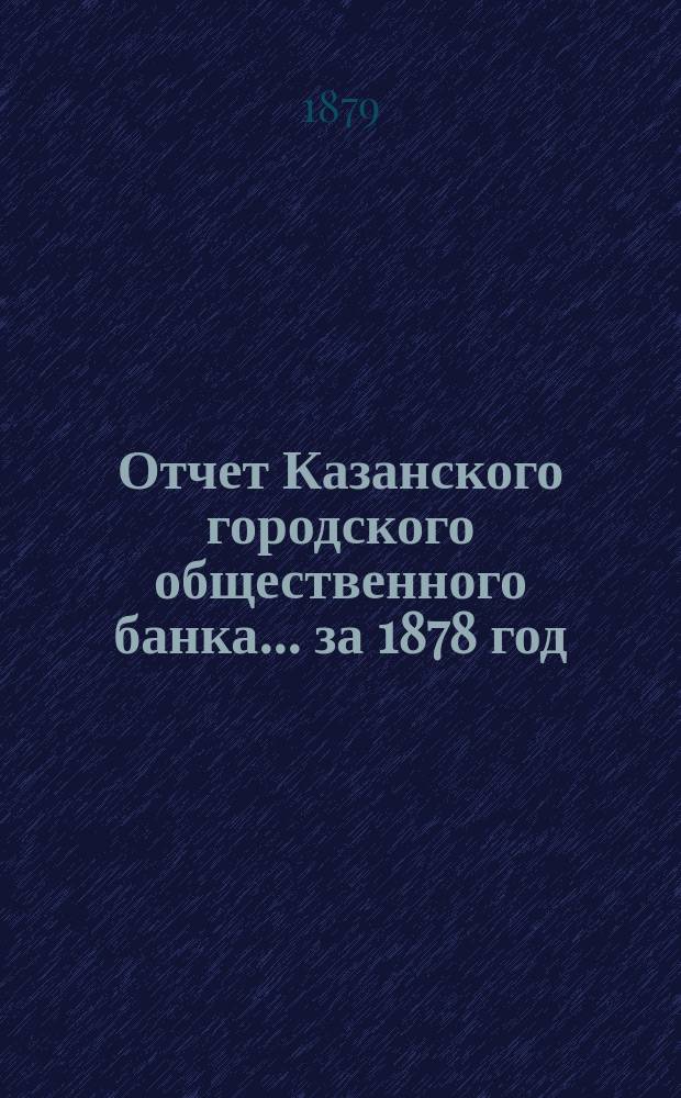 Отчет Казанского городского общественного банка... [за 1878 год]