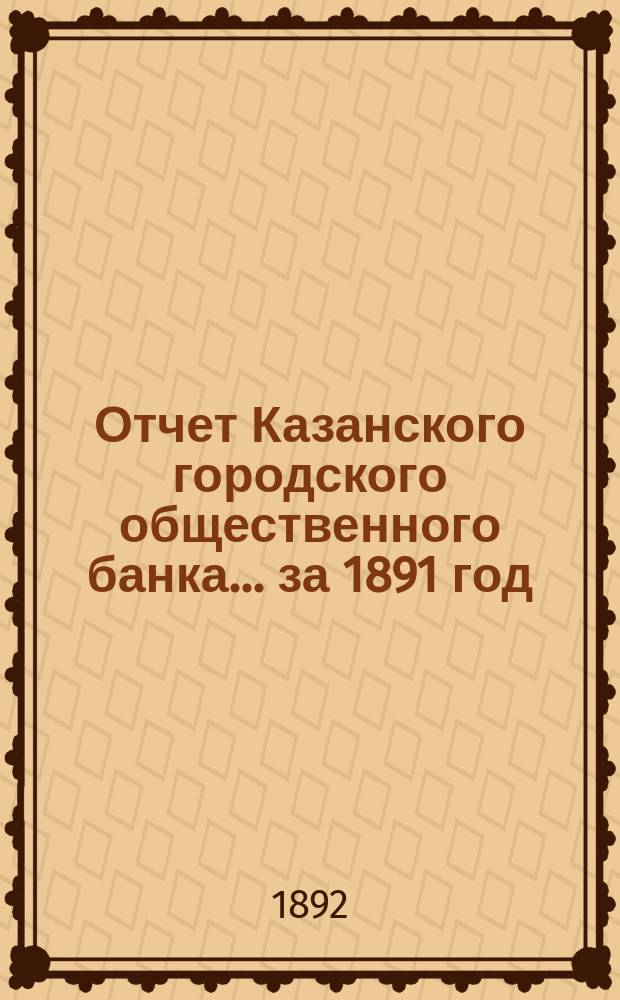 Отчет Казанского городского общественного банка... за 1891 год