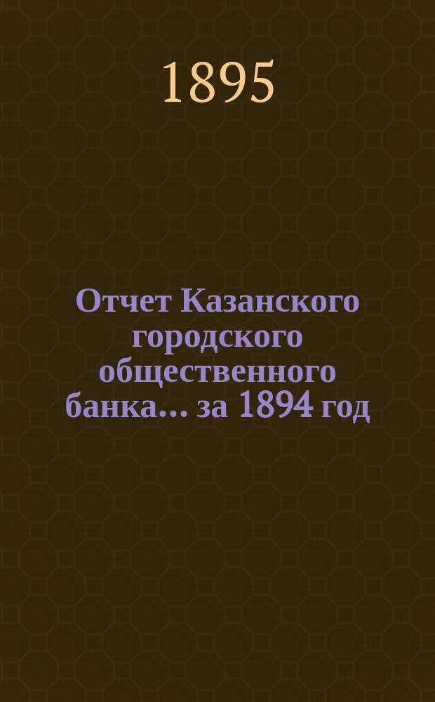 Отчет Казанского городского общественного банка... за 1894 год