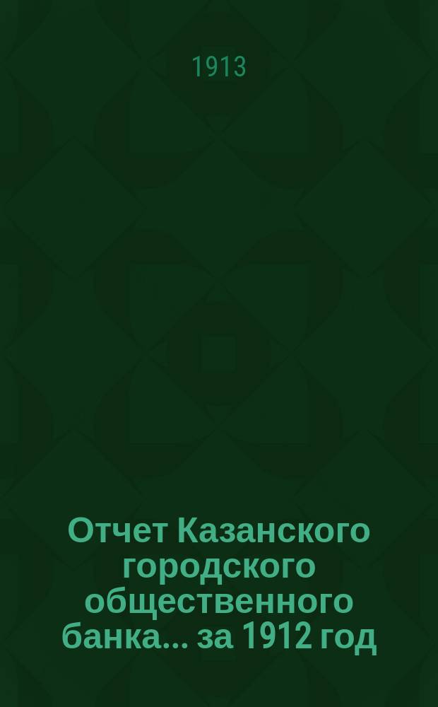 Отчет Казанского городского общественного банка... за 1912 год