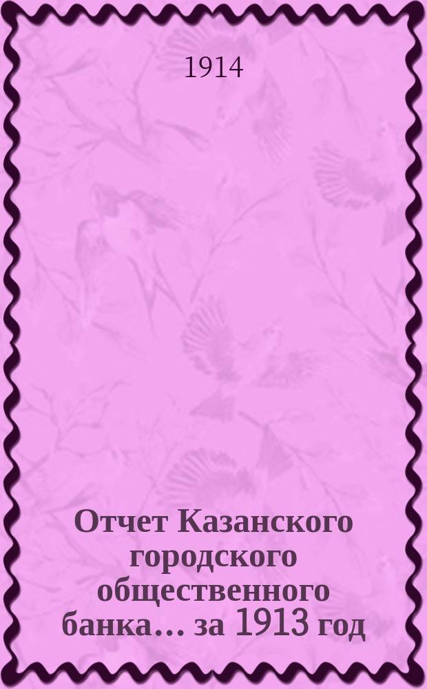 Отчет Казанского городского общественного банка... за 1913 год